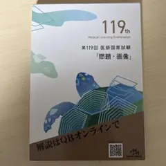 第119回国試問題・画像集 非売品 メディックメディア