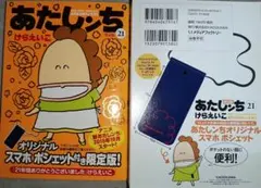 あたしンち 21 限定版