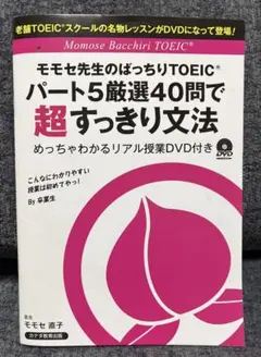 モモセ先生のぱっちりTOEIC パート5厳選40問で超すっきり文法 DVD付き