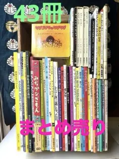 海外の絵本 まとめ売り 43冊　児童書 読み聞かせ　名作　人気　ロングセラー多数 海外の絵本 まとめ売り 43冊 児童書 読み聞かせ 名作 人気