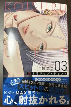 恋するリップ・ティント 3