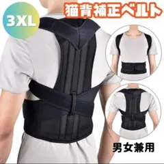 猫背矯正ベルト 姿勢サポーター 3XL 大きめサイズ 肩こり対策 背筋 ブラック