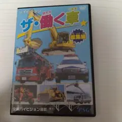 ザ・働く車 DVD