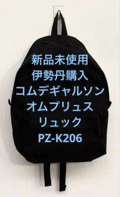 新品未使用 伊勢丹購入 コムデギャルソンオムプリュス リュック PZ-K206 新品未使用 伊勢丹購入 コムデギャルソンオムプリュス リュック PZ