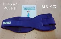 【正規品】トコちゃんベルトⅡ　Мサイズ