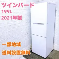 SR132 ツインバード 199L 冷蔵庫 一人暮らし 小型のサムネイル