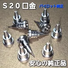 シャープペン S20用 口金 1個のサムネイル
