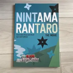 2026年最新】忍たま乱太郎 映画 パンフレットの人気アイテム - メルカリ