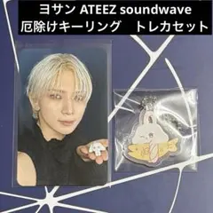 ヨサン ATEEZ soundwave 厄除けキーリング　トレカセット