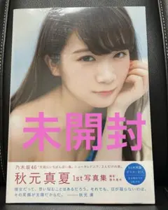 秋元真夏ファースト写真集 真夏の気圧配置