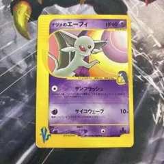 ナツメのエーフィ ○ ポケモンカード☆VS 056/141 eカード - メルカリ