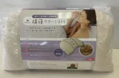 西川 睡眠博士 横寝サポートまくら 低めのサムネイル