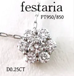 キラキラ✨フェスタリア❗️D0.25CT✨プラチナフラワーダイヤネックレスのサムネイル