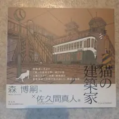 猫の建築家