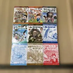 サバイバルシリーズ 漫画 9冊セット
