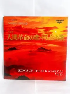 人間革命の歌山本伸一作品集。レコードです。 学会歌レコード 人間革命の歌山本伸一作品集。レコードです