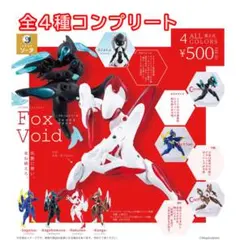 -FORM Series- Fox Void 全4種コンプリートセット