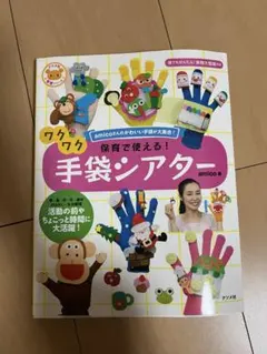 ワクワク保育で使える！手袋シアター