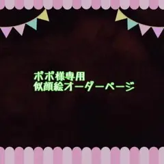 ポポ様専用似顔絵ご確認ページ