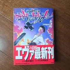 初版・帯付き】新世紀エヴァンゲリオン 5巻 - メルカリ