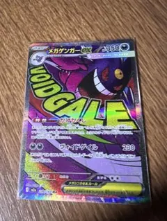 メガドリームex メガゲンガーex MA MEGA