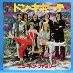 EP ニュートン・ファミリー / ドン・キホーテ　A-2801