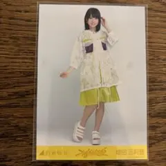 2026年最新】増田三莉音生写真の人気アイテム - メルカリ