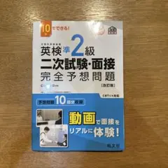 英検準2級二次試験・面接完全予想問題 : 10日でできる!