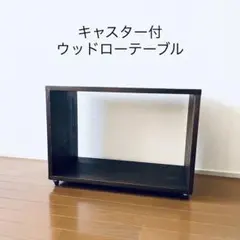 creemaオーダー家具◆キャスター付きウッドローテーブル◆木製家具収納家具のサムネイル