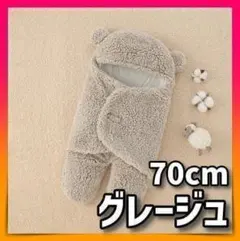 【グレージュ】おくるみ くま スリーピング ブランケット もこもこ 70cm