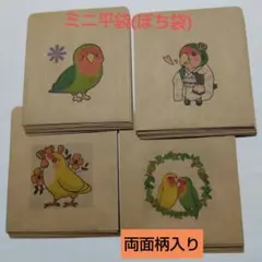 ミニ平袋(ぽち袋)　コザクラインコ　40枚