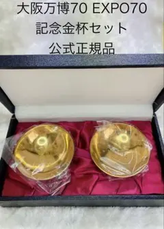公式証紙付正規品⭐︎EXPO70 大阪万博 記念金杯 2個　日本万国博覧会公式