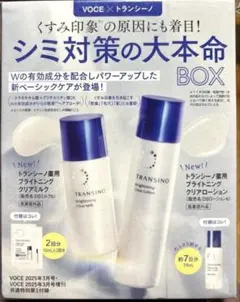 ❤️ VOCE 2025年3月号付録 　シミ対策の大本命BOX ✖2箱のサムネイル