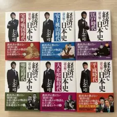 経済で読み解く日本史　6巻セット　上念司