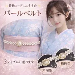 帯締め 飾り ベルト 和装 着物 振袖 袴 浴衣 ワンピース 太陽型 パール