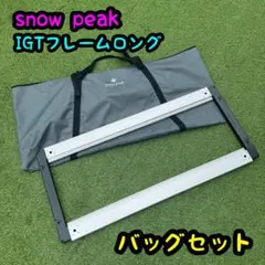 2026年最新】スノーピーク igtロングの人気アイテム - メルカリ