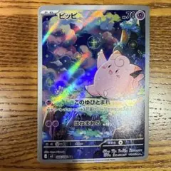 ポケモンカード　ピッピ　AR　ムニキスゼロ　このゆびとまれ　はねまわる