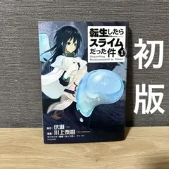 2025年最新】転生したらスライムだった件 1 初版の人気アイテム
