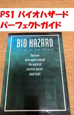 【大丈夫?】初代 バイオハザード 攻略本(ファミ通)【大丈夫!】