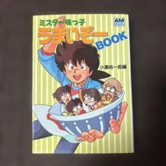 【初版】ミスター味っ子 うまいぞーBOOK アニメージュ文庫 初版