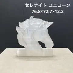 1417 セレナイト ユニコーン 76.8×72.7×12.2