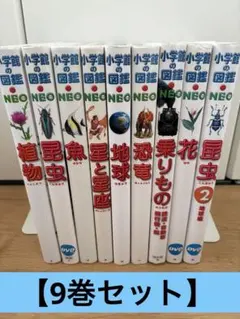 【最終価格】小学館の図鑑NEO 9冊セット