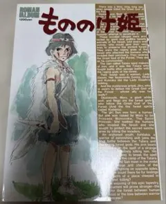 ジブリ ロマンアルバム もののけ姫 風の谷のナウシカ 宮崎駿 - メルカリ