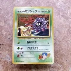 キョウのモンジャラ ○ 旧裏面 ポケモンカード - メルカリ