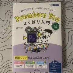 Premiere Pro よくばり入門 改訂3版(できるよくばり入門)