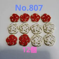 梅結び　12個　No.807