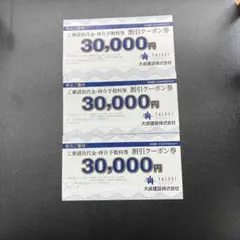 大成建設株主優待券 工事請負代金・仲介手数料等 割引クーポン券