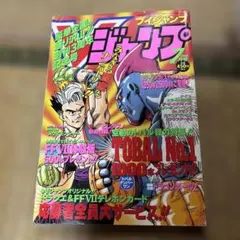 Vジャンプ 1994年2月 ドラゴンボール 鳥山明 付録付き - メルカリ