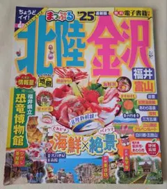 まっぷる 北陸・金沢 '25