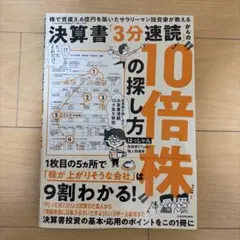 株で資産3.6億円を築いたサラリーマン投資家が教える 決算書「3分速読